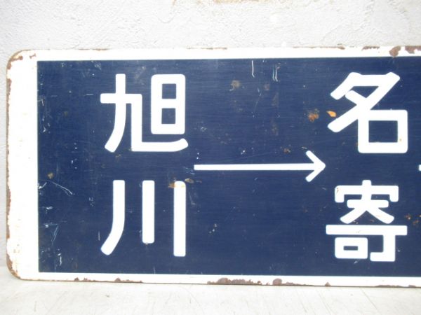 旭川→名寄→遠軽→旭川/逆向き