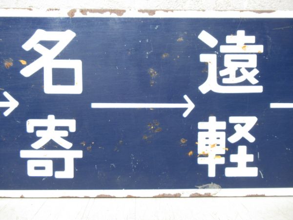 旭川→名寄→遠軽→旭川/逆向き