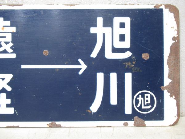 旭川→名寄→遠軽→旭川/逆向き
