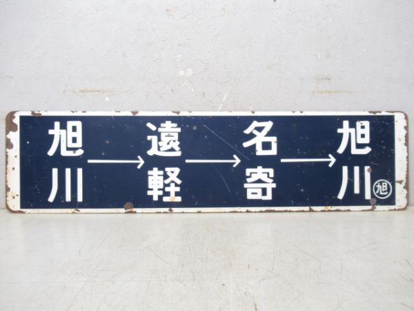 旭川→名寄→遠軽→旭川/逆向き