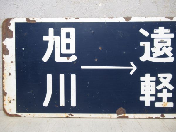 旭川→名寄→遠軽→旭川/逆向き