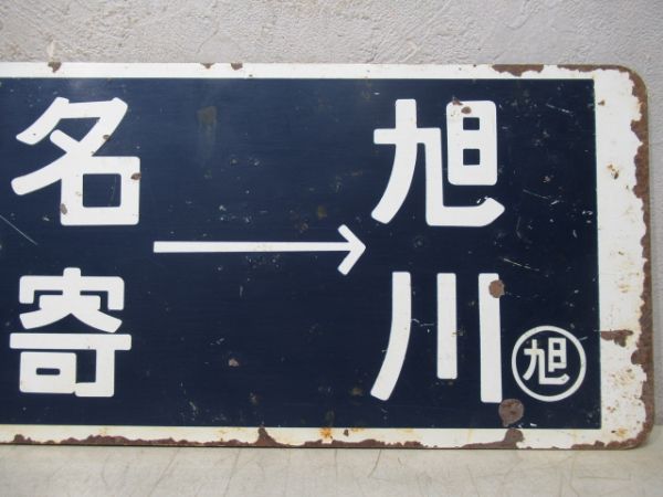 旭川→名寄→遠軽→旭川/逆向き