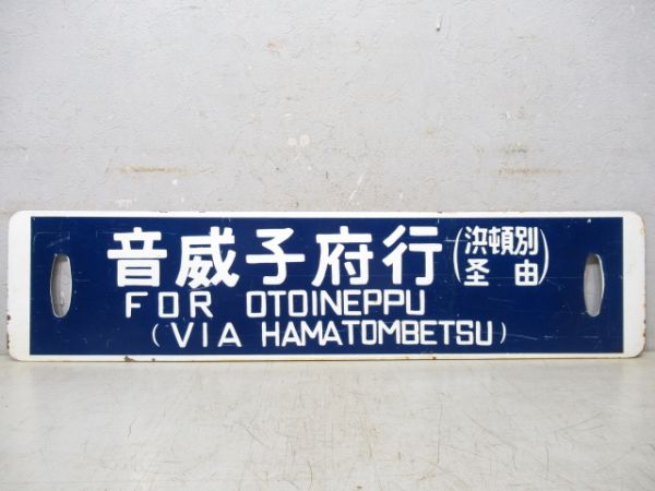 音威子府行(浜頓別経由)/曲渕行