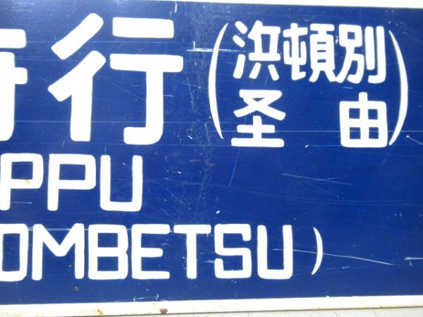 音威子府行(浜頓別経由)/曲渕行