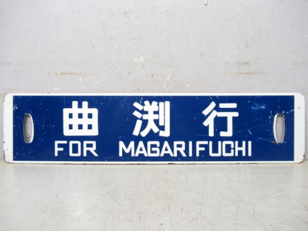 音威子府行(浜頓別経由)/曲渕行