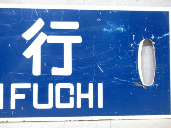 音威子府行(浜頓別経由)/曲渕行