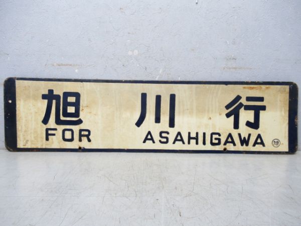 旭川行/小樽行