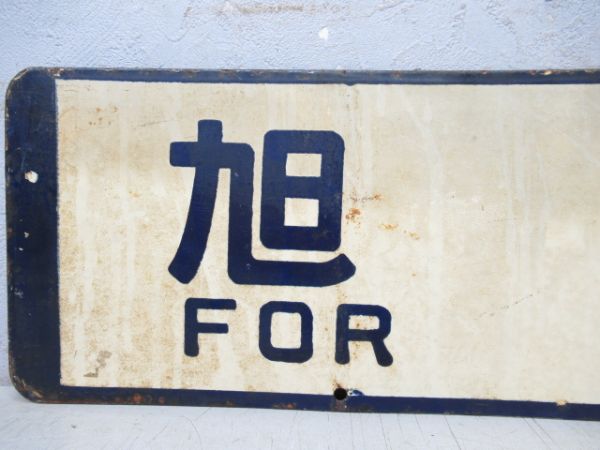 旭川行/小樽行