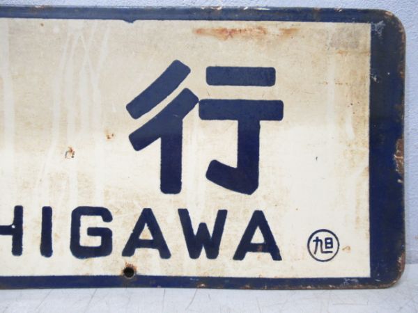 旭川行/小樽行