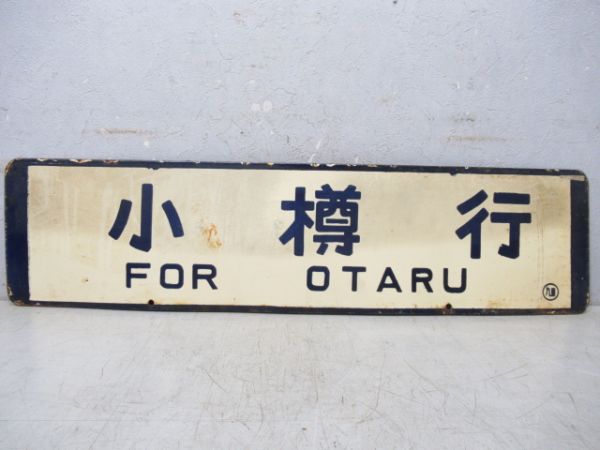 旭川行/小樽行
