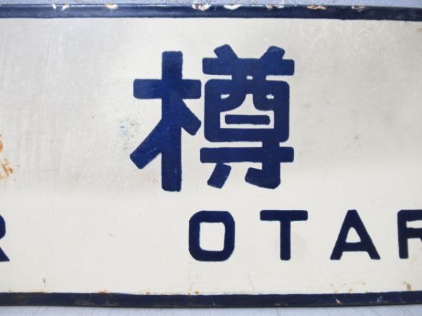 旭川行/小樽行