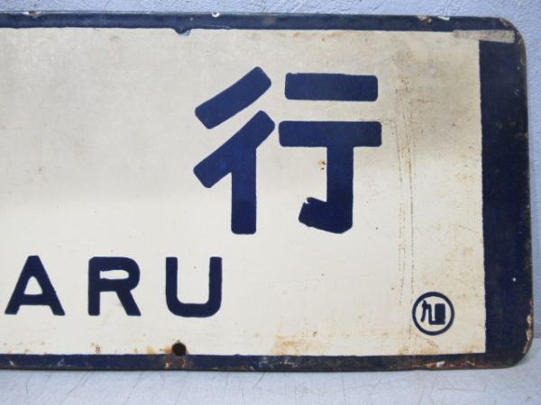 旭川行/小樽行