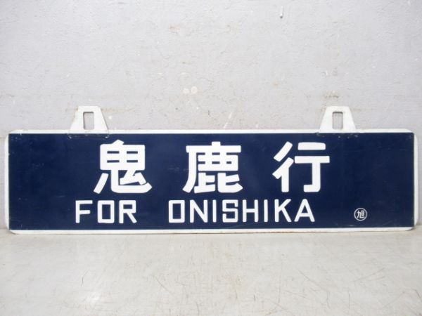 鬼鹿行/旭川行