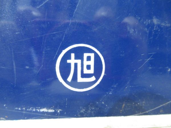 鬼鹿行/旭川行