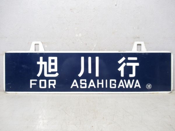 鬼鹿行/旭川行
