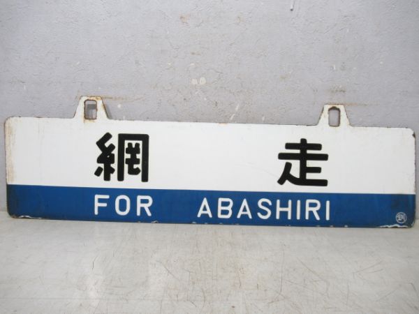 網走/釧路
