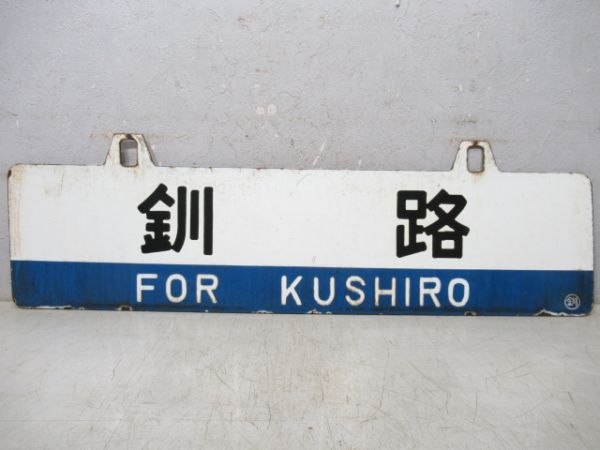 網走/釧路
