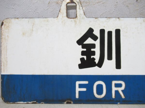網走/釧路