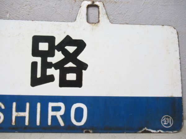 網走/釧路
