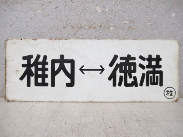 車内行先板　稚内⇔徳満/---