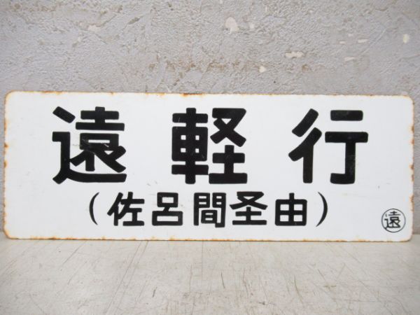 車内行先板　遠軽行/北見行(両面佐呂間経由)