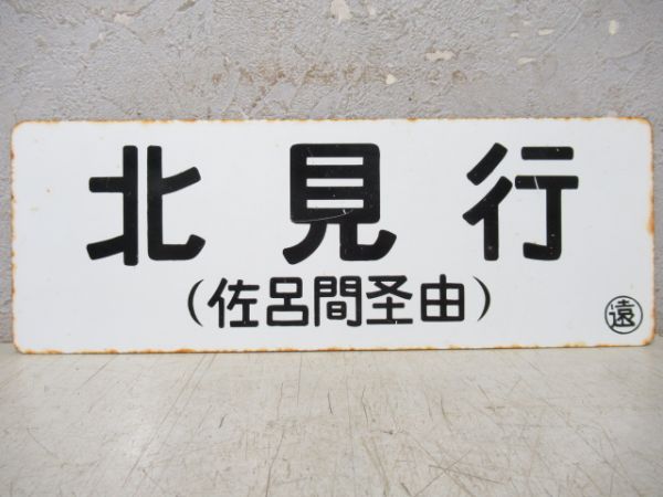 車内行先板　遠軽行/北見行(両面佐呂間経由)