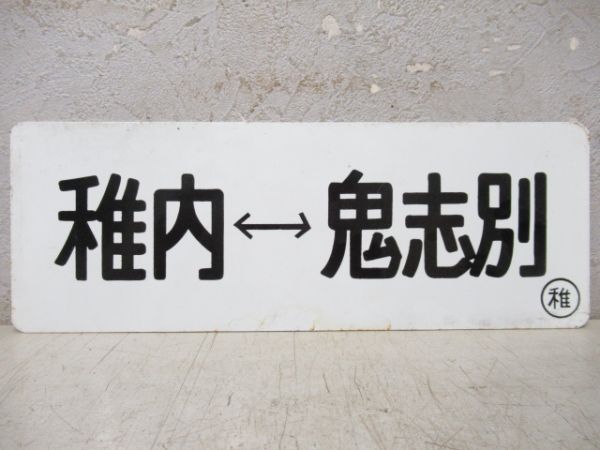 車内行先板　稚内⇔鬼志別/---