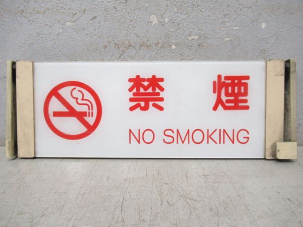 反転表示板　禁煙