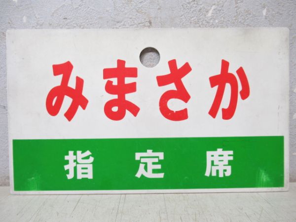 みまさか/同じ(指定席)