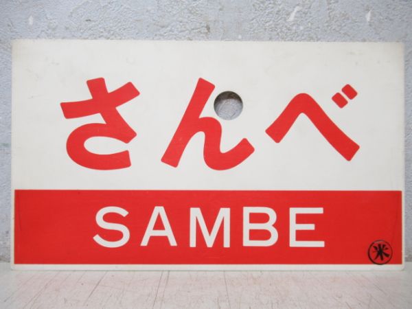 さんべ/---