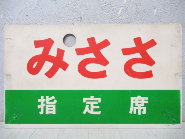 みささ/同じ(指定席)