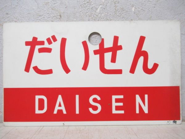 だいせん/丹波(指定席)