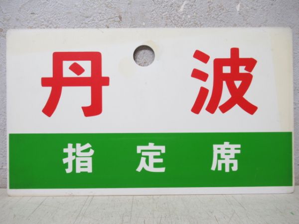 だいせん/丹波(指定席)