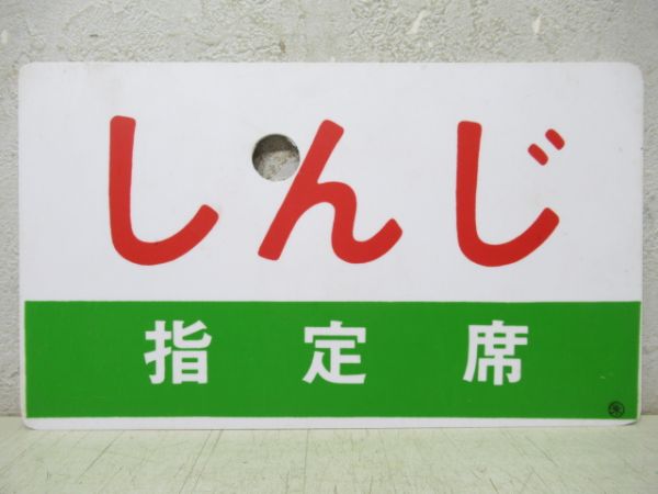 しんじ/同じ(指定席)