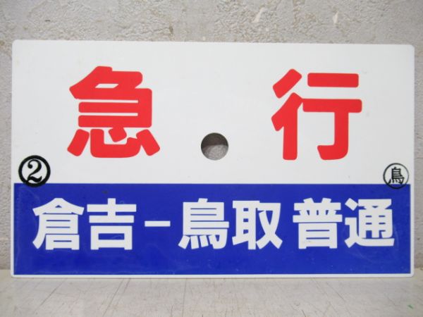 急行(倉吉ー鳥取 普通)/急行