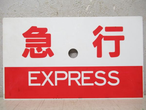 急行(倉吉ー鳥取 普通)/急行