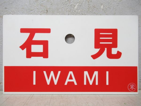 石見/---