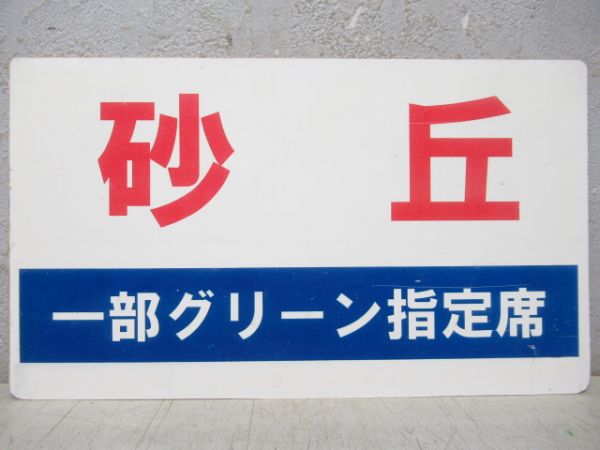 砂丘(一部グリーン指定席)/砂丘