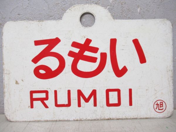 天売/るもい