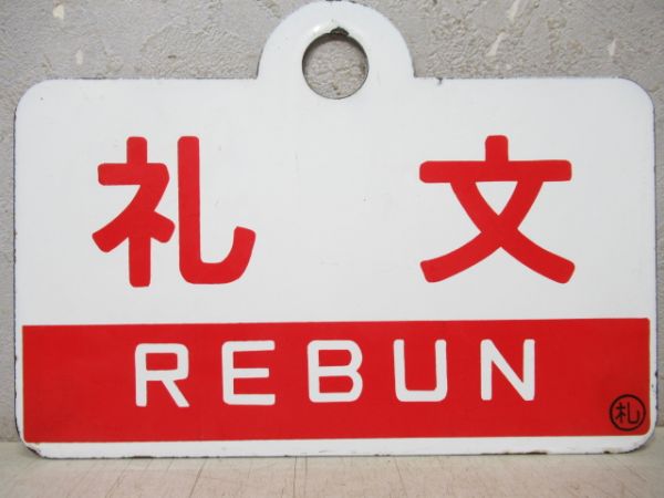 礼文/天北