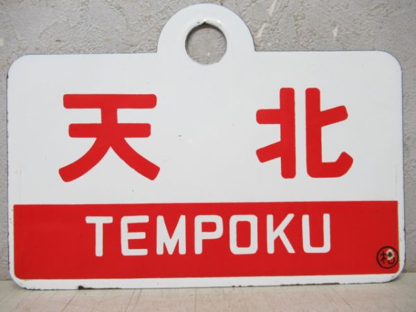 礼文/天北