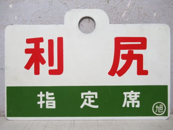宗谷/利尻(指定席)