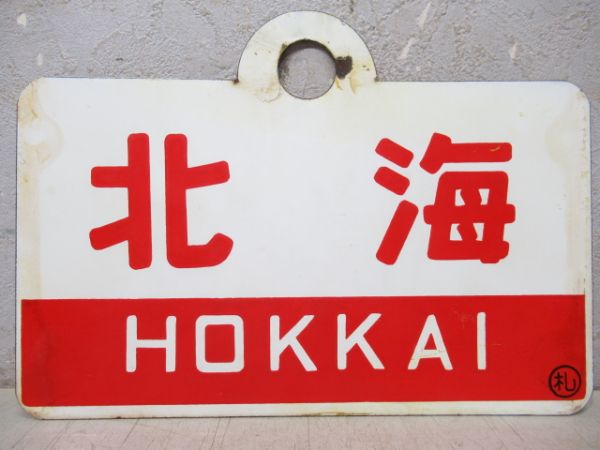 北海/北斗