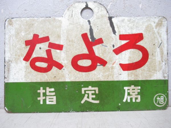なよろ/同じ(指定席)