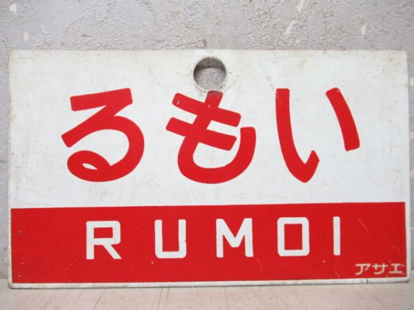 るもい/天売