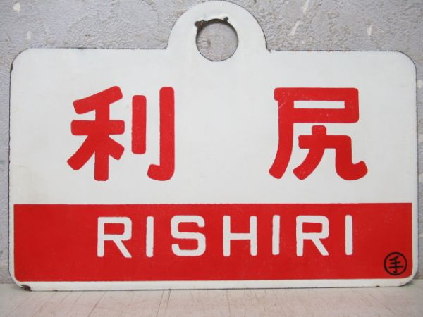 利尻/同じ(指定席)