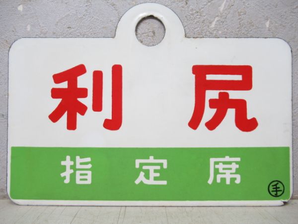 利尻/同じ(指定席)