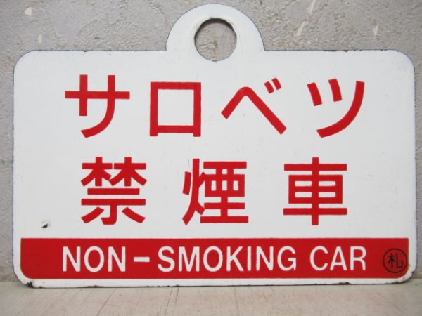 サロベツ禁煙車/宗谷禁煙車