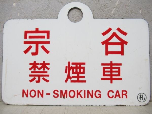 サロベツ禁煙車/宗谷禁煙車