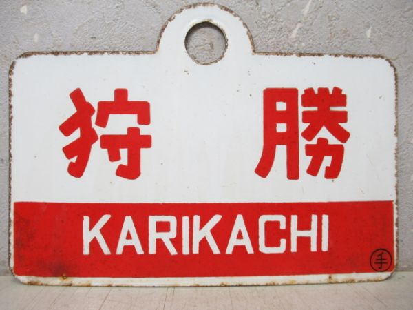 狩勝/---